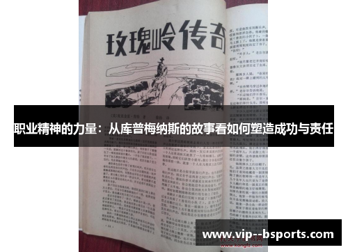 职业精神的力量：从库普梅纳斯的故事看如何塑造成功与责任