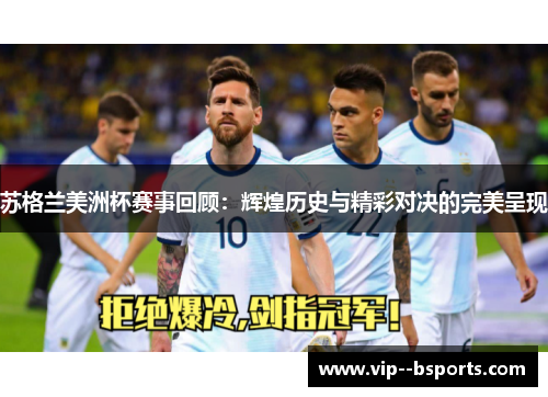 苏格兰美洲杯赛事回顾：辉煌历史与精彩对决的完美呈现