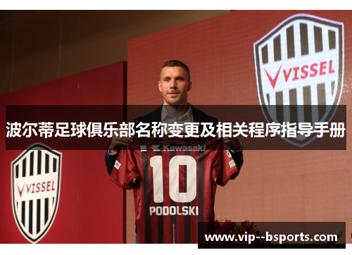 波尔蒂足球俱乐部名称变更及相关程序指导手册