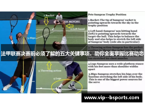 法甲联赛决赛前必须了解的五大关键事项，助你全面掌握比赛动态