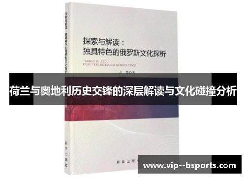 荷兰与奥地利历史交锋的深层解读与文化碰撞分析