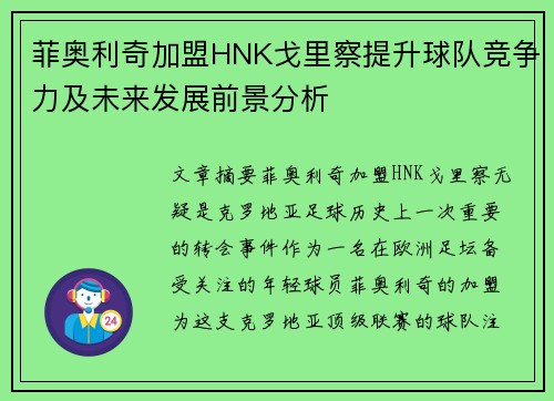 菲奥利奇加盟HNK戈里察提升球队竞争力及未来发展前景分析