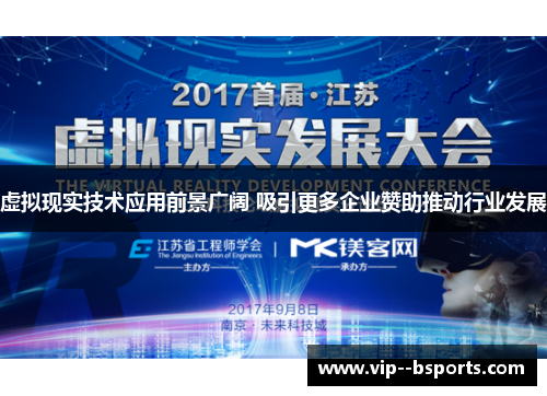 虚拟现实技术应用前景广阔 吸引更多企业赞助推动行业发展