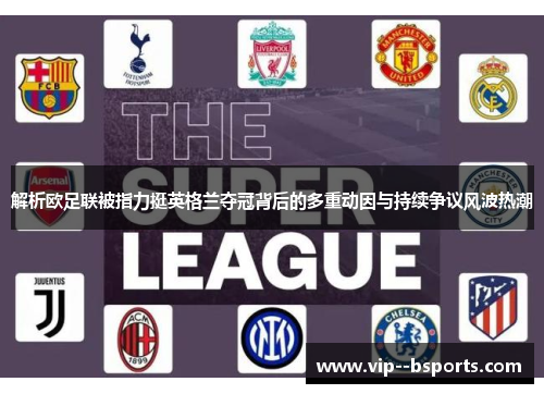 解析欧足联被指力挺英格兰夺冠背后的多重动因与持续争议风波热潮