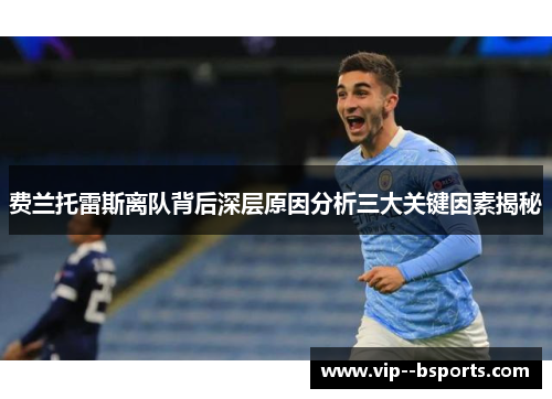 费兰托雷斯离队背后深层原因分析三大关键因素揭秘