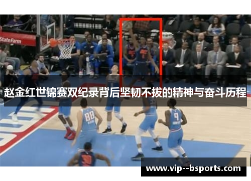 赵金红世锦赛双纪录背后坚韧不拔的精神与奋斗历程