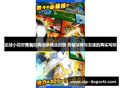 足球小将世青篇经典语录精选回顾 勇敢拼搏与友谊的真实写照