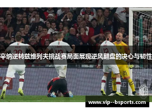 辛纳逆转兹维列夫挑战赛局面展现逆风翻盘的决心与韧性