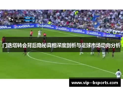 门迭塔转会背后隐秘真相深度剖析与足球市场动向分析