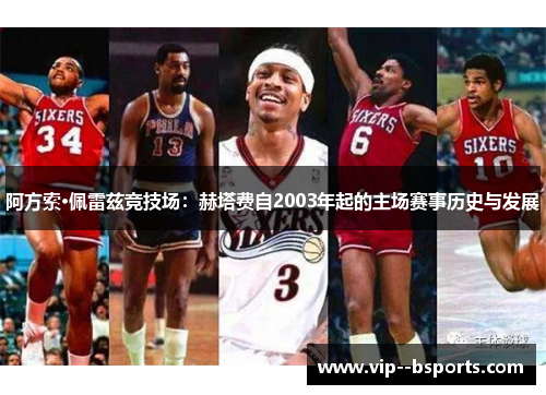 阿方索·佩雷兹竞技场：赫塔费自2003年起的主场赛事历史与发展