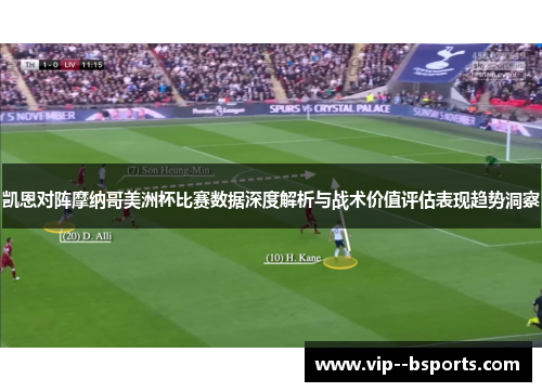 凯恩对阵摩纳哥美洲杯比赛数据深度解析与战术价值评估表现趋势洞察