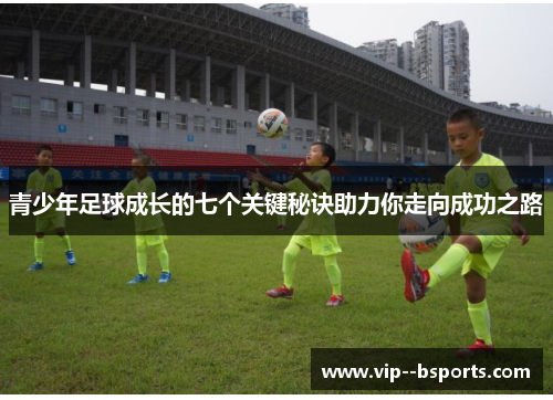 青少年足球成长的七个关键秘诀助力你走向成功之路