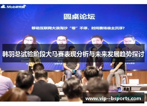 韩羽总试验阶段大马赛表现分析与未来发展趋势探讨