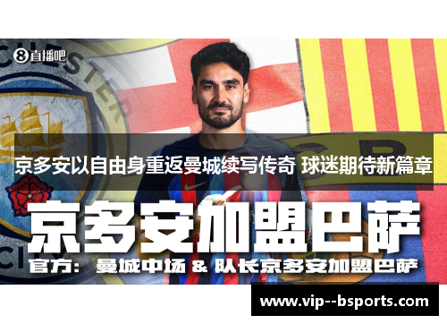 京多安以自由身重返曼城续写传奇 球迷期待新篇章 京多安以自由身重返曼城续写传奇 球迷期待新篇章