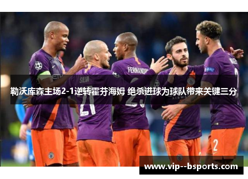 勒沃库森主场2-1逆转霍芬海姆 绝杀进球为球队带来关键三分