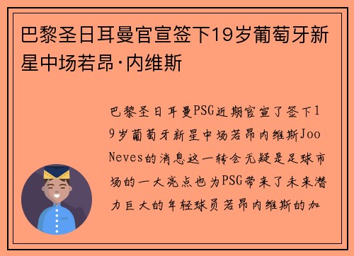 巴黎圣日耳曼官宣签下19岁葡萄牙新星中场若昂·内维斯