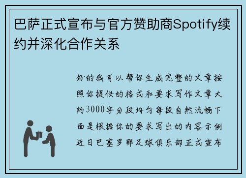 巴萨正式宣布与官方赞助商Spotify续约并深化合作关系
