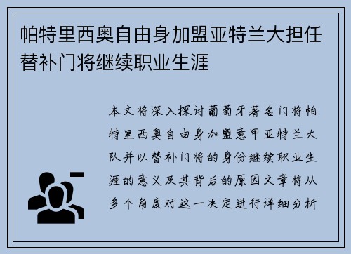帕特里西奥自由身加盟亚特兰大担任替补门将继续职业生涯