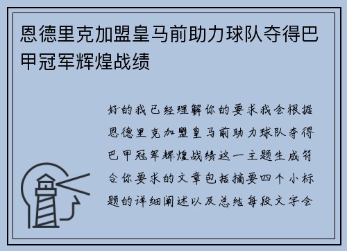 恩德里克加盟皇马前助力球队夺得巴甲冠军辉煌战绩