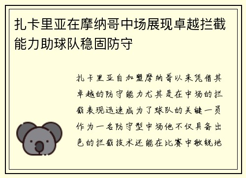 扎卡里亚在摩纳哥中场展现卓越拦截能力助球队稳固防守